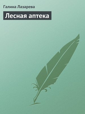 cover image of Лесная аптека